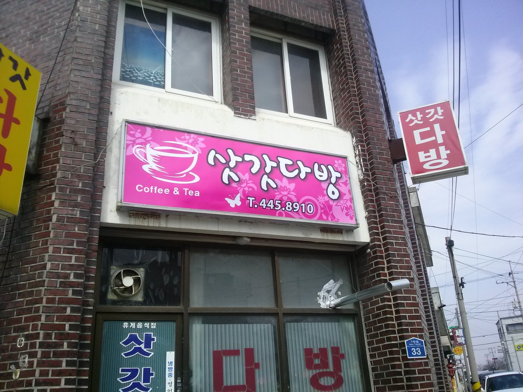삿갓다방 이미지