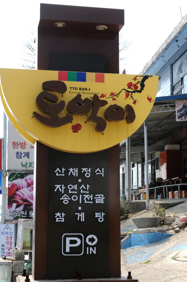 토박이식당 이미지