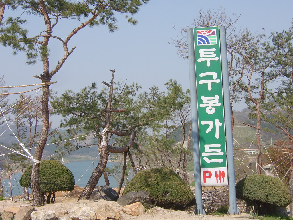 투구봉가든 이미지