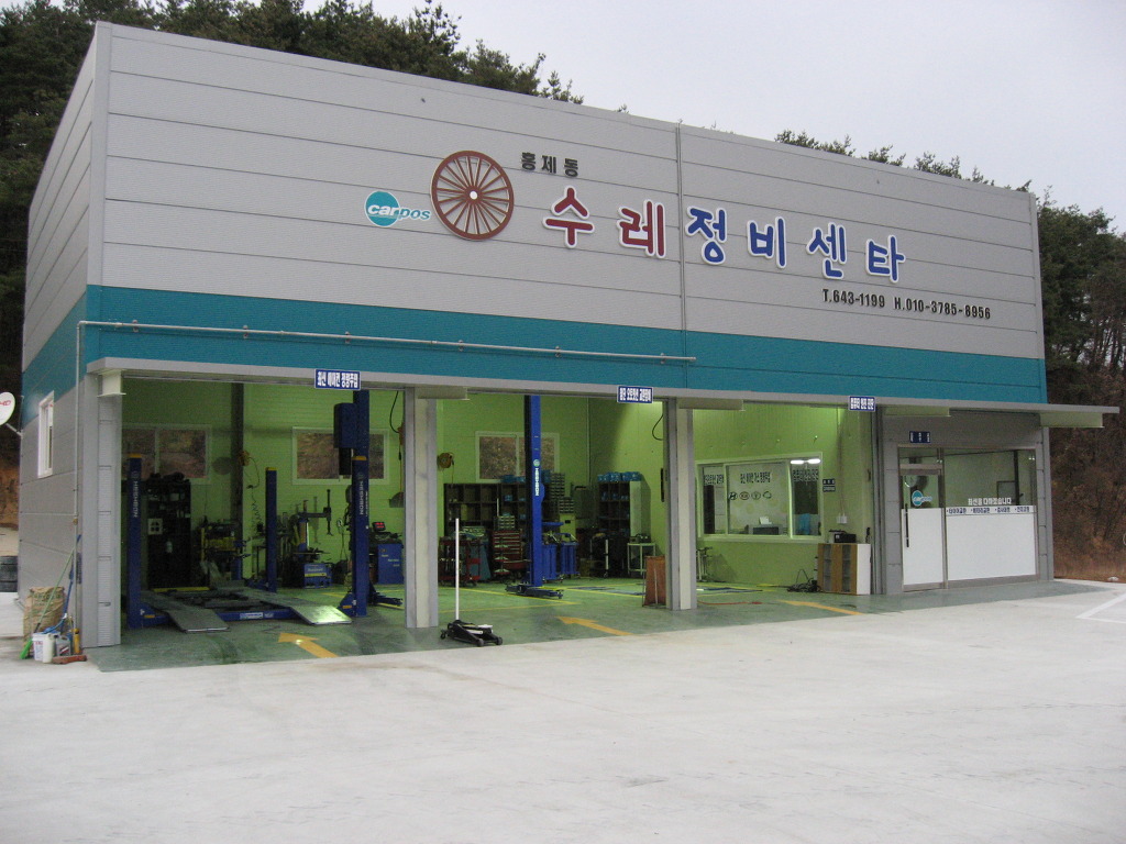 수레정비센타 이미지