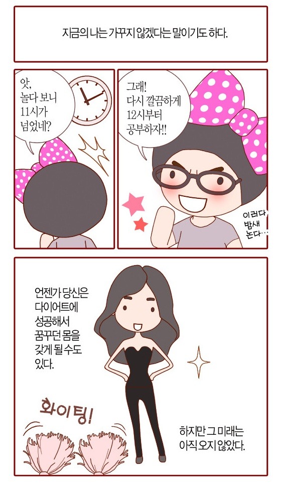 지금 내몸으로 입으면 안어울리겟지 살빼고 입자 라고 생각하는 사람들이 봤으면 하는 웹툰 | 인스티즈
