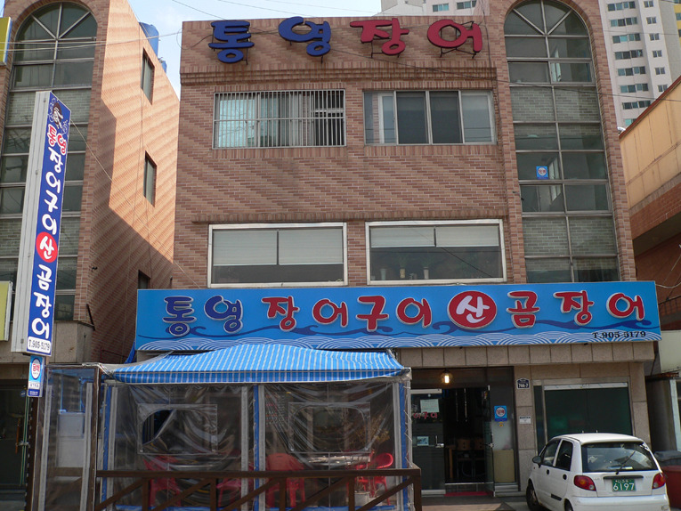 통영장어구이 이미지