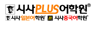 시사플러스어학원 이미지
