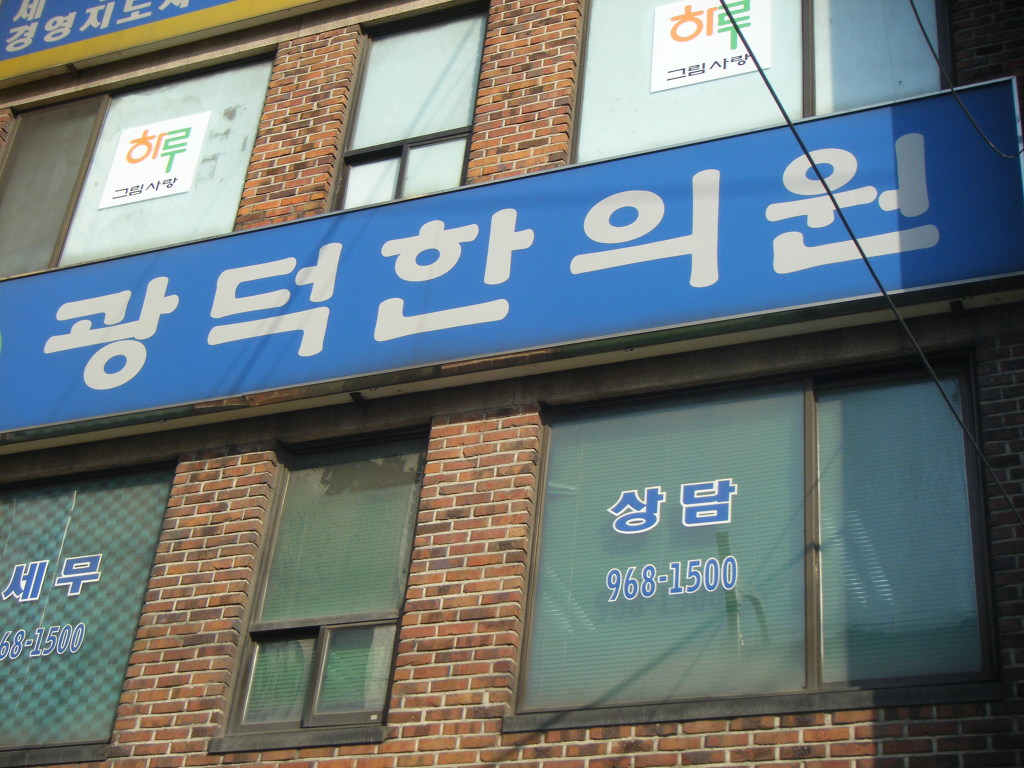 광덕한의원 이미지