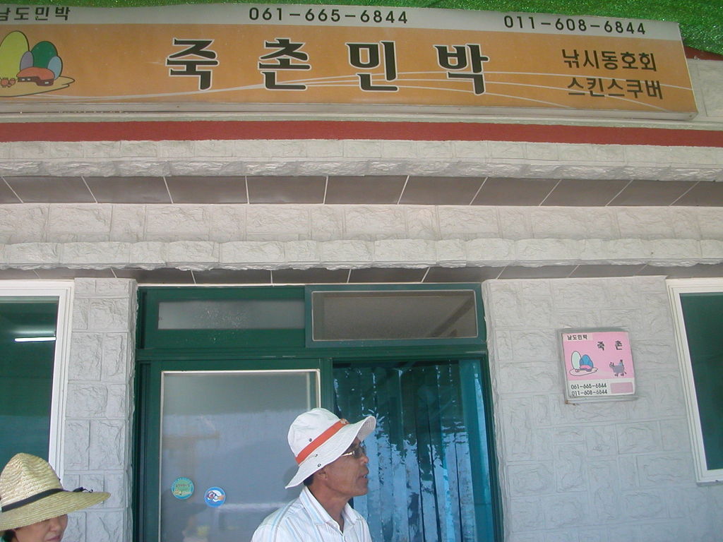 죽촌민박 이미지