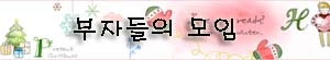 부자들의 모임