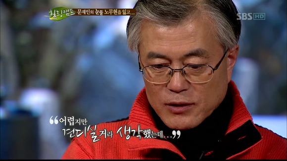 [힐링캠프] 문재인과 노무현. | 인스티즈