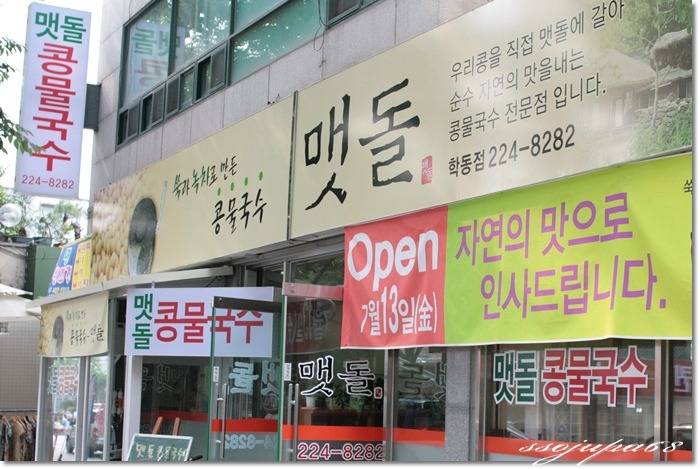 맷돌콩물국수 이미지
