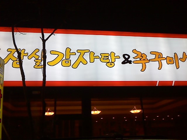 잠실감자탕 이미지