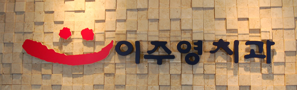 영치과 이미지