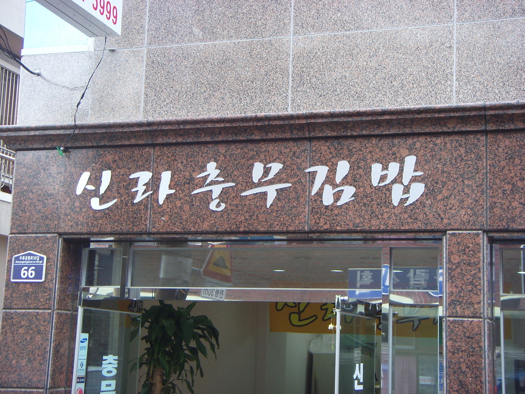 충무김밥전문점 이미지