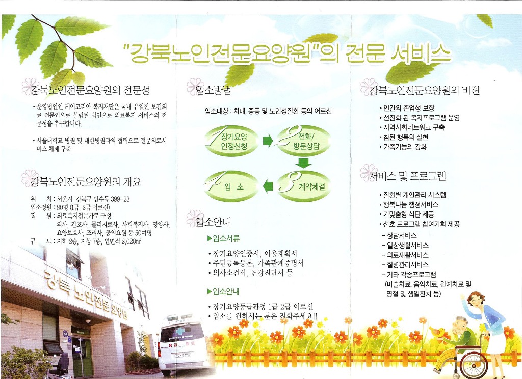 강북노인전문요양원 이미지