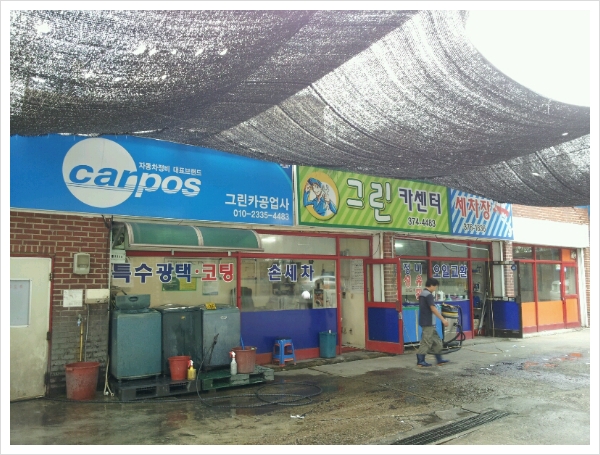 그린카센타 이미지