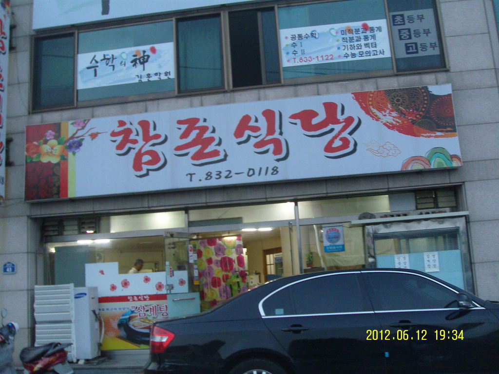 참존식당 이미지