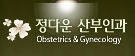 정다운산부인과 이미지