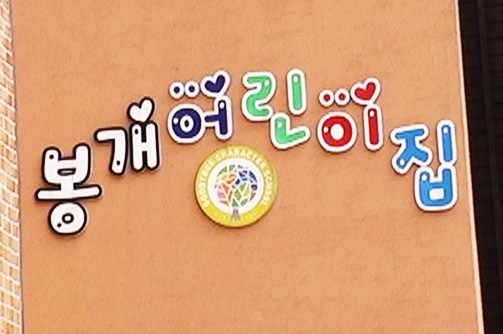 봉개어린이집 이미지