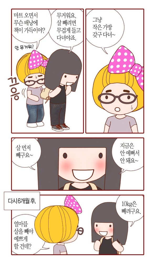 지금 내몸으로 입으면 안어울리겟지 살빼고 입자 라고 생각하는 사람들이 봤으면 하는 웹툰 | 인스티즈