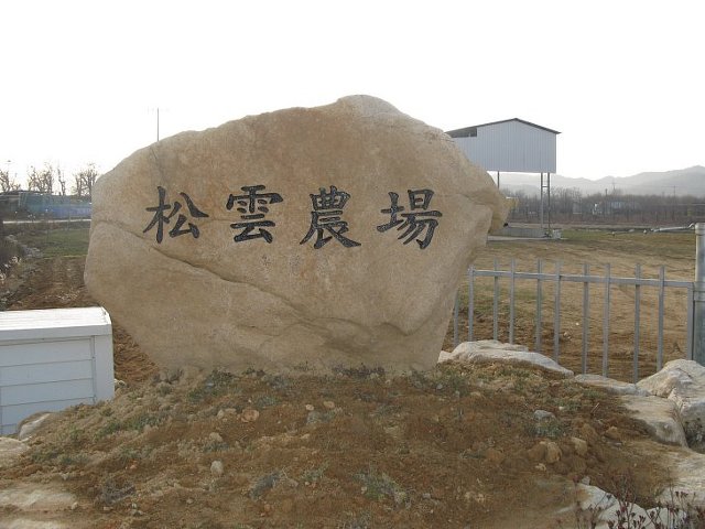 송운농장 이미지