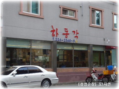 하동각 이미지