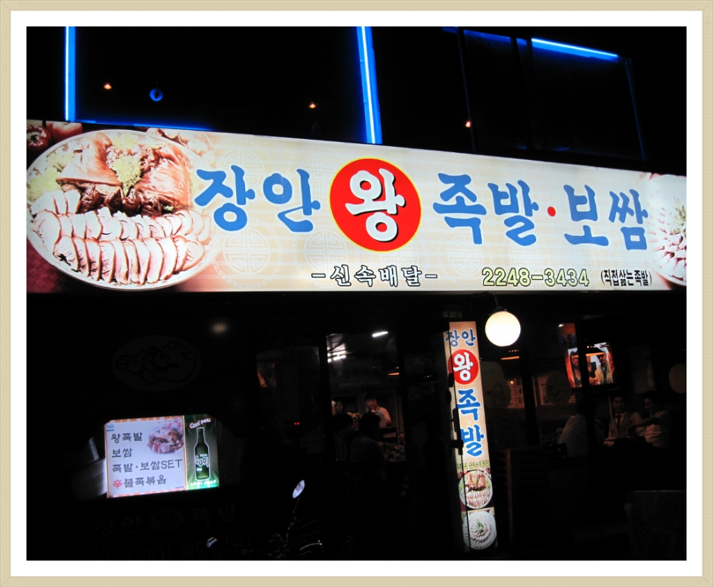 장안왕족발 이미지