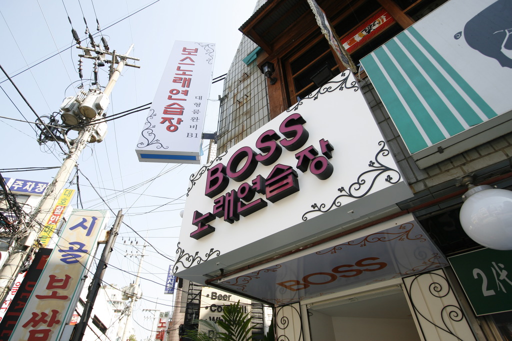 보스노래방 이미지