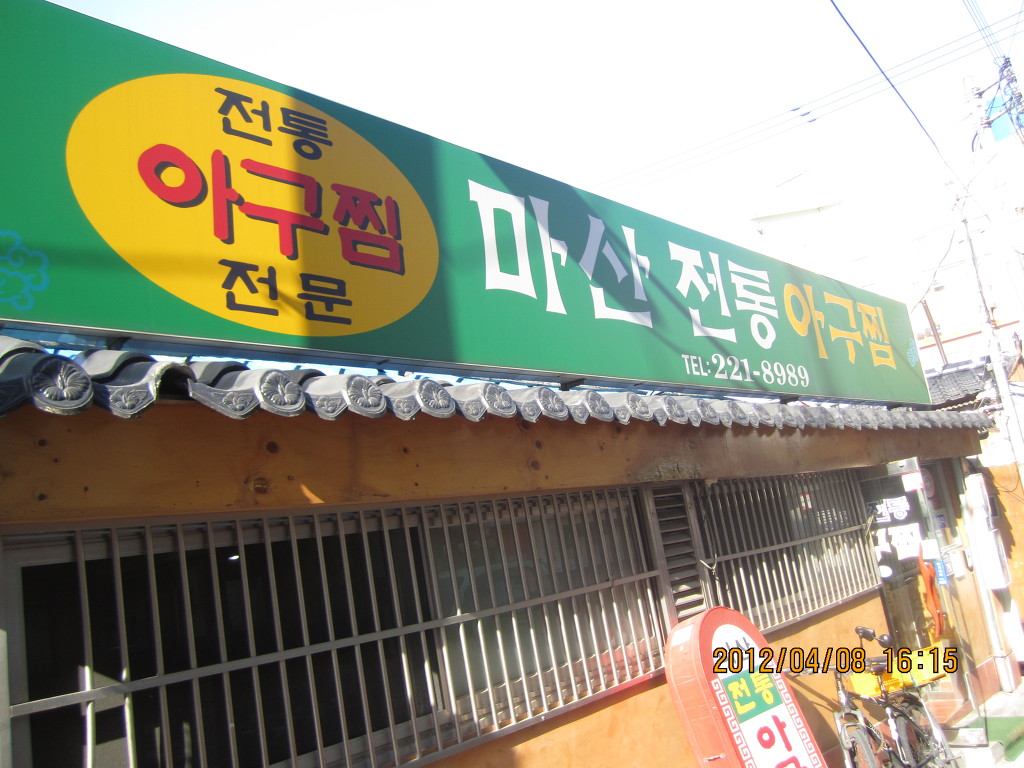 대가마산아구찜 이미지
