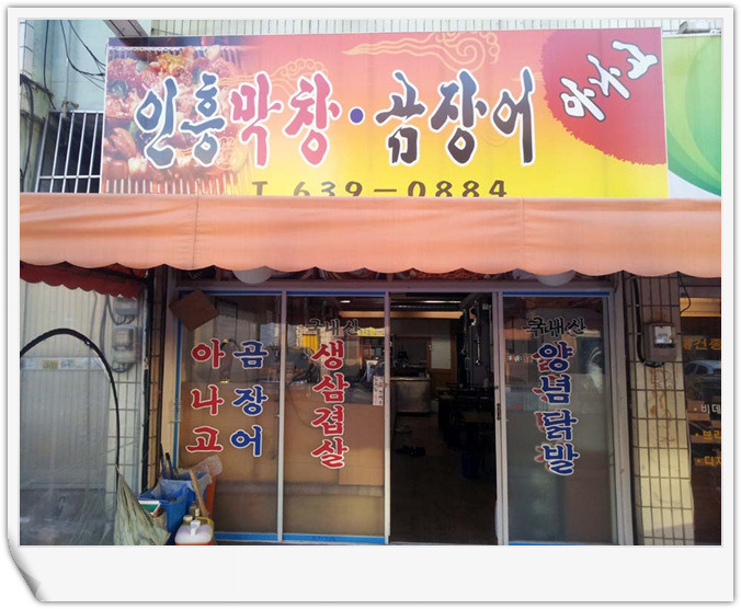 인흥식당 이미지