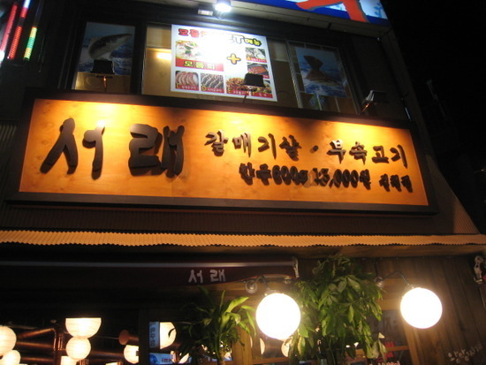 서래갈매기 이미지
