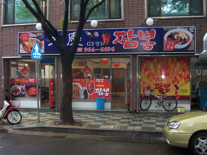 대경반점 이미지