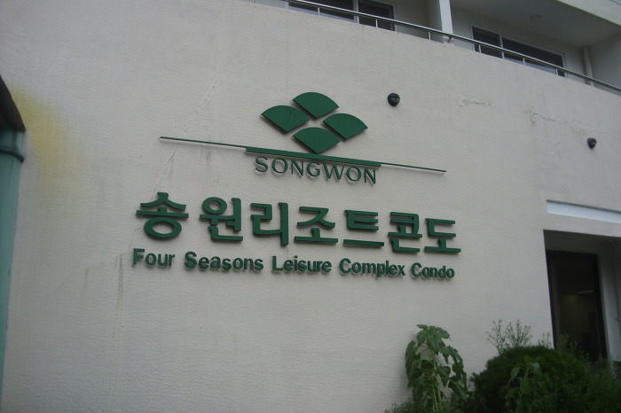 구례지리산리조트 이미지