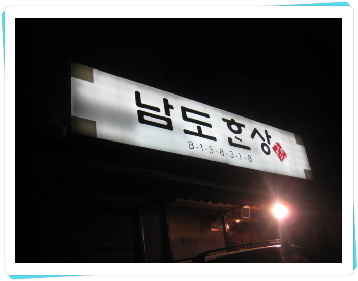 남도한상 이미지