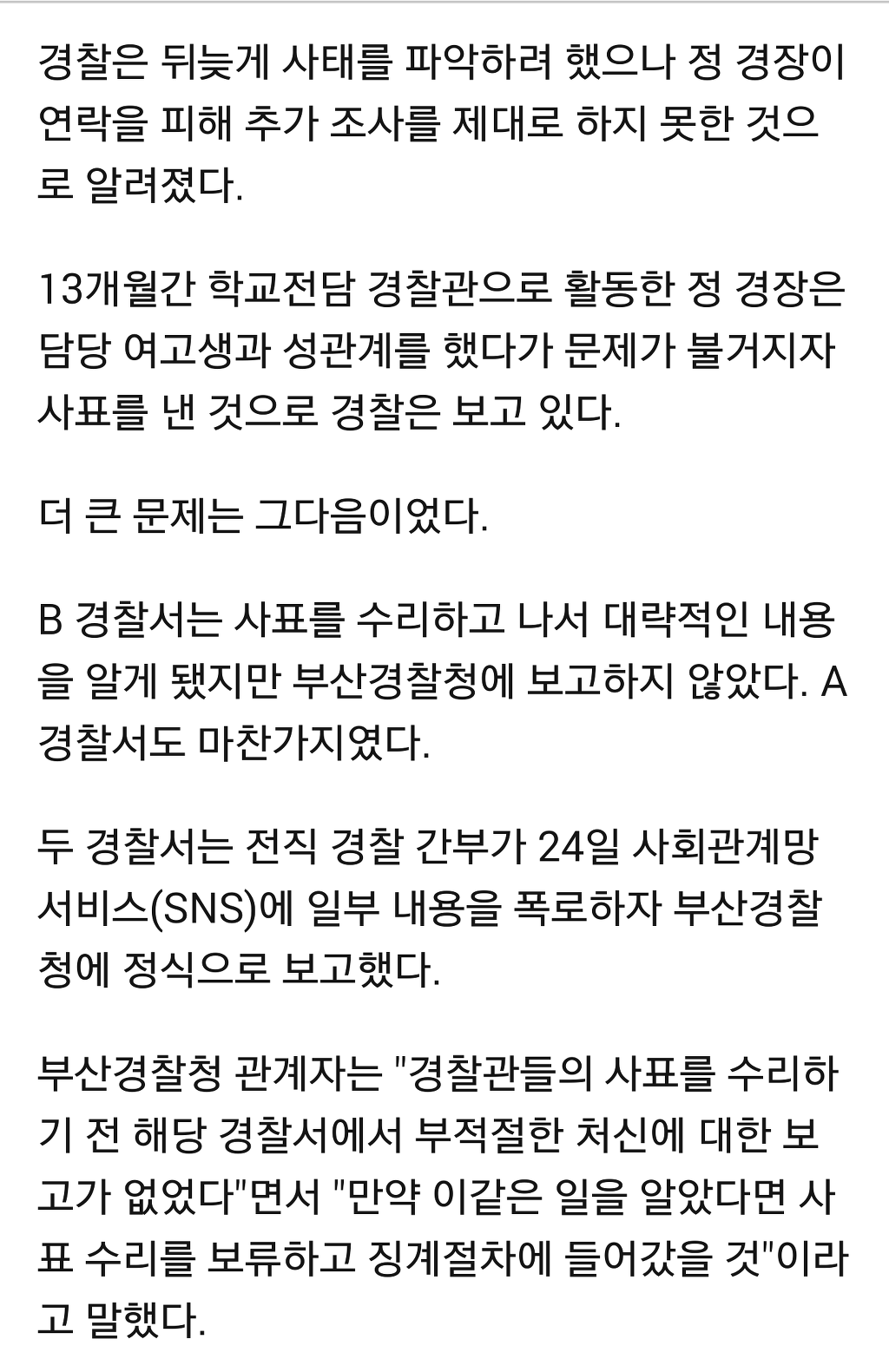 학교 전담 경찰관 담당 여고생과 성관계 파문 | 인스티즈