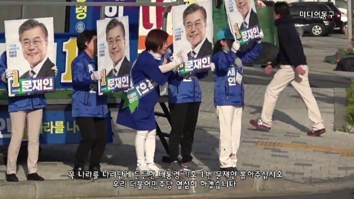 문재인 후보 유세 현장에서 꼭 보여주고 싶은 국회의원이 있습니다 | 인스티즈