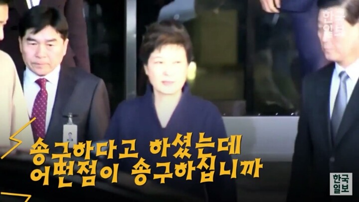 근혜에게 빡친 기자들 | 인스티즈