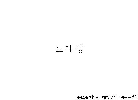 노래방 공감 | 인스티즈