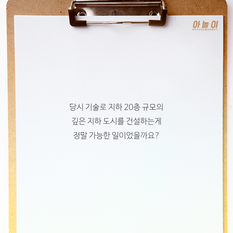 지하도시가 실존한다고? | 인스티즈