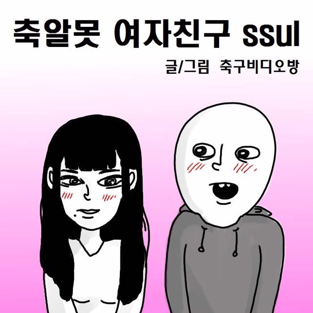 축알못 여자친구 썰만화 | 인스티즈