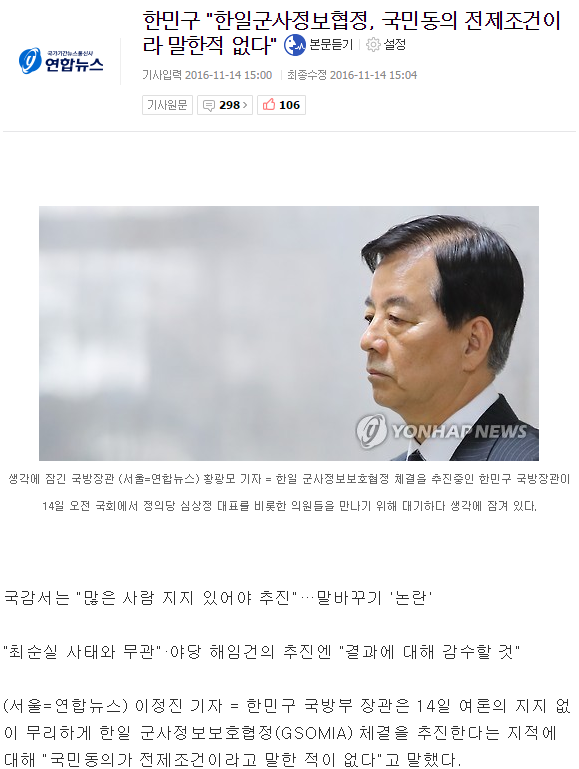 한민구 "한일군사정보협정, 국민동의 전제조건이라 말한적 없다" | 인스티즈