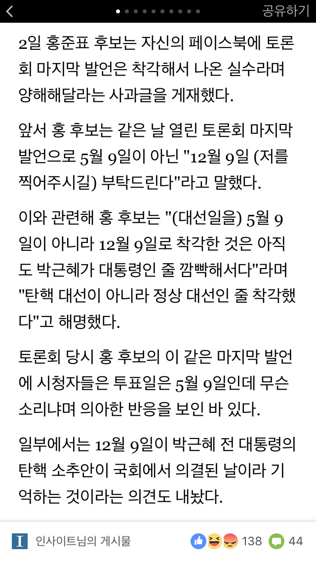 홍준표 후보"아직도 박근혜가 대통령인 줄 깜빡했다" | 인스티즈