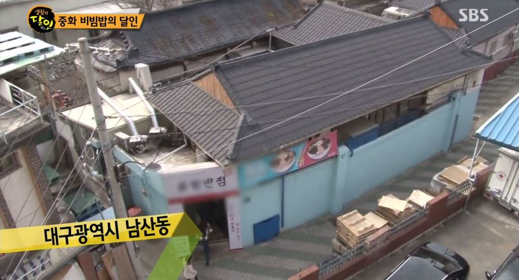 대구 중화비빔밥의 달인 .jpg | 인스티즈