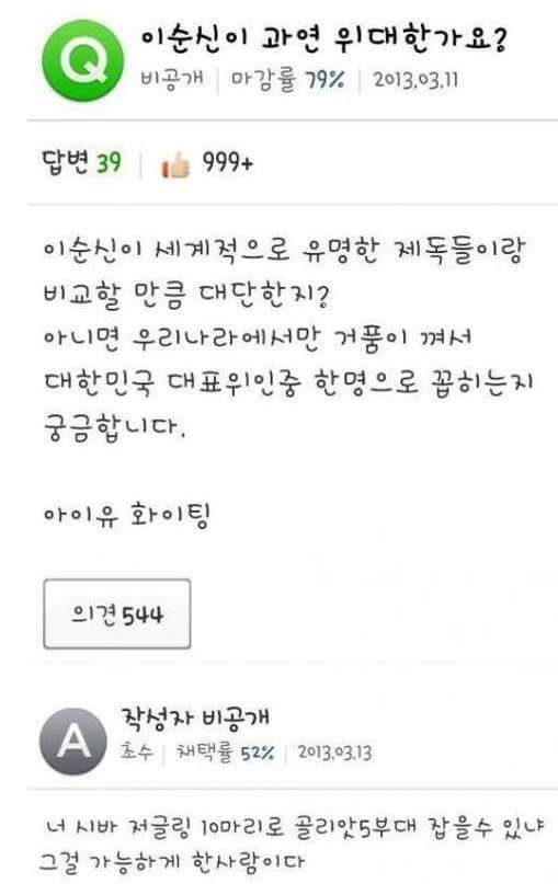 이순신이 과연 위대한가요? | 인스티즈