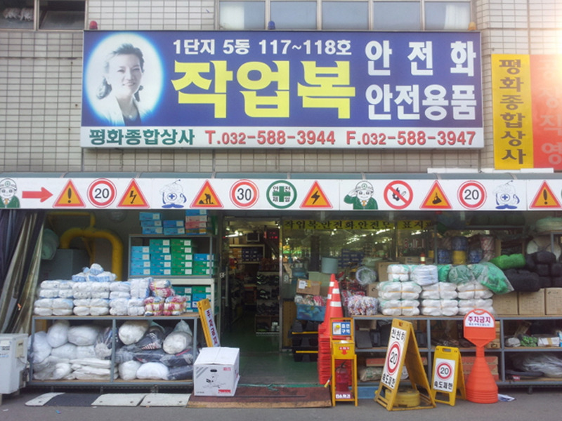 평화종합상사 이미지