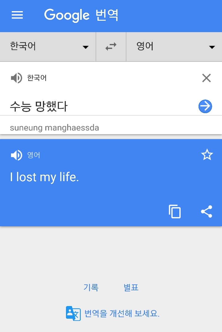 구글번역기에 수능 망했다를 검색하면? | 인스티즈
