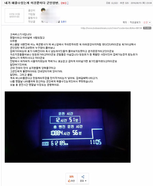 군인에게 선행 배풀었던 버스기사의 사과문 | 인스티즈