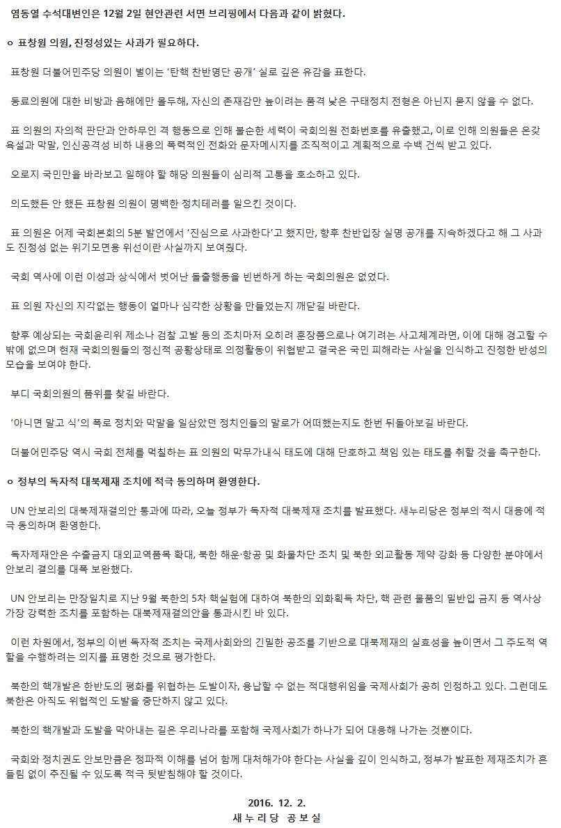 [염동열수석대변인현안관련서면브리핑] 표창원 의원, 진정성있는 사과가 필요하다. 外 1건 | 인스티즈