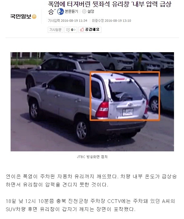 폭염에 터진 뒷자석 유리창 | 인스티즈