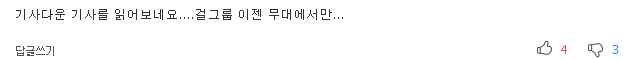방송 출연 위해선 뭐든 감수해야 하는 걸 그룹의 비애 | 인스티즈