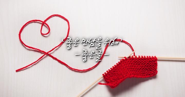 좋은만남 이미지
