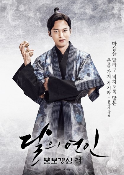 [달의연인-보보경심려] 고려 황자들 가운데 신동엽을 담당하는 9황자 | 인스티즈
