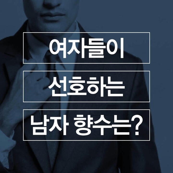 여자들이 직접 고른 설렘 돋는 남자 향수는? | 인스티즈
